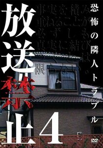 放送禁止4 恐怖の隣人戦争 [DVD](中古品)　(shin