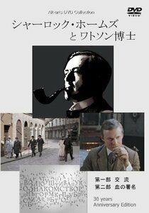 シャーロック・ホームズとワトソン博士 [DVD](中古品)　(shin