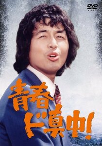 青春ド真中! [DVD](中古品)　(shin