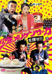 少年メリケンサックを探せ!!! [DVD](中古品)　(shin