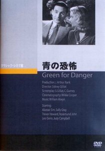 青の恐怖 (Green for Danger) [DVD](中古品)　(shin