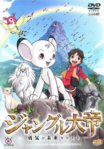 ジャングル大帝 ~勇気が未来をかえる~ [DVD](中古品)　(shin