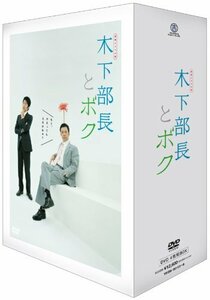 連続ドラマ小説 木下部長とボク DVD-BOX(中古品)　(shin