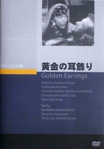 黄金の耳飾り [DVD](中古品)　(shin