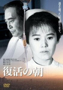 あの頃映画 「復活の朝」 [DVD](中古品)　(shin