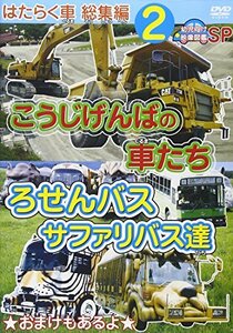 はたらく車 総集編 2 こうじげんばの車たち+ろせんバス・サファリバス達 幼児向け映像図鑑SP [DVD](中古品)　(shin