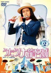 うたう! 大龍宮城 VOL.2【DVD】(中古品)　(shin