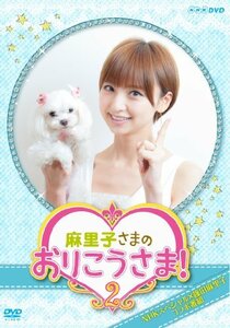 NHK DVD 麻里子さまのおりこうさま！ 2(中古品)　(shin