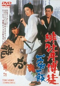 緋牡丹博徒 一宿一飯 [DVD](中古品)　(shin