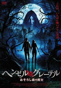 ヘンゼルとグレーテル おそろし森の魔女 [DVD](中古品)　(shin