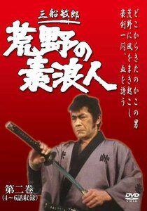 荒野の素浪人 第2巻 (3話入り) [DVD](中古品)　(shin