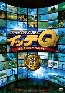 世界の果てまでイッテQ! Vol.1 [DVD](中古品)　(shin