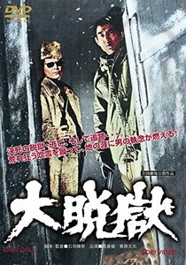 大脱獄 [DVD](中古品)　(shin