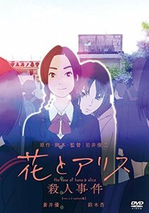 花とアリス殺人事件 [DVD](中古品)　(shin