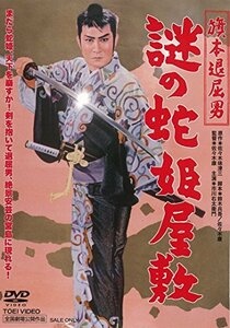 旗本退屈男 謎の蛇姫屋敷 [DVD](中古品)　(shin