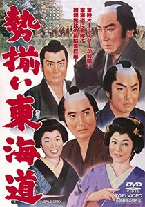 勢揃い東海道 [DVD](中古品)　(shin