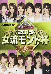 麻雀プロリーグ 2015女流モンド杯 決勝戦 [DVD](中古品)　(shin
