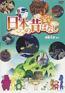 ふるさと再生 日本の昔ばなし 「浦島太郎」他 [DVD](中古品)　(shin