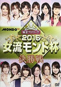 麻雀プロリーグ 2016女流モンド杯 決勝戦 [DVD](中古品)　(shin