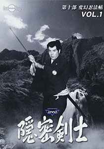 隠密剣士 第10部 変幻忍法帖 HDリマスター版 Vol.1 [DVD](中古品)　(shin