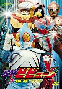 超神ビビューン VOL.3 [DVD](中古品)　(shin