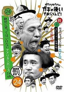 ダウンタウンのガキの使いやあらへんで!!(祝)放送30年目突入記念 DVD 永久保存版(24)(罰)絶対に笑ってはいけないアメ (中古品)　(shin