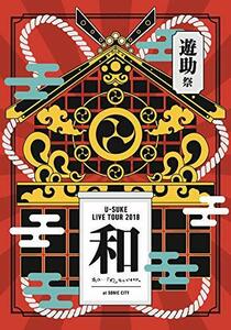 遊助祭2018「和」~あの・・わ なんですケド。~ [DVD](中古品)　(shin