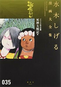 ゲゲゲの鬼太郎(7)死神大戦記 他 (水木しげる漫画大全集)　(shin