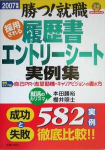 採用される履歴書・エントリーシート実例集〈2007年度〉―勝つ!就職 (就職合格虎の巻)　(shin