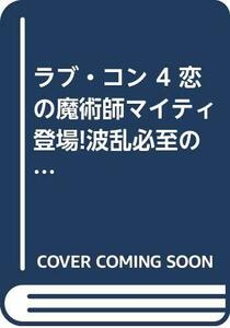 ラブ・コン 4 恋の魔術師マイティ登場!波乱必至の新学期編 (集英社ガールズリミックス)　(shin