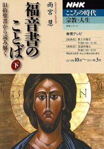 ＮＨＫこころの時代～宗教・人生～　福音書のことば（下） (ＮＨＫシリーズ)　(shin