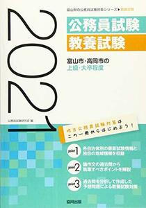 富山市・高岡市の上級・大卒程度 2021年度版 (富山県の公務員試験対策シリーズ)　(shin