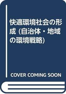 快適環境社会の形成 (自治体・地域の環境戦略)　(shin