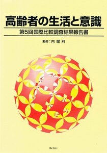 高齢者の生活と意識―第5回国際比較調査結果報告書　(shin