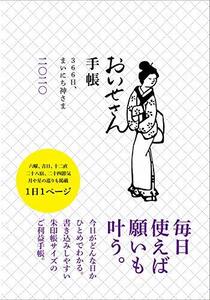 おいせさん手帳 2020 366日、まいにち神さま ([バラエティ])　(shin