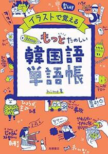 イラストで覚える hime式 もっとたのしい韓国語単語帳　(shin