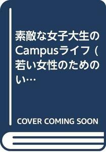 素敵な女子大生のCampusライフ (若い女性のためのい・き・い・きライフスタイル読本)　(shin