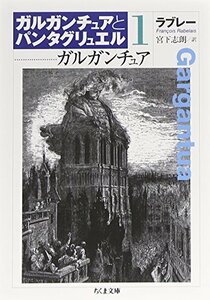 ガルガンチュア―ガルガンチュアとパンタグリュエル〈1〉 (ちくま文庫)　(shin