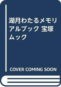 湖月わたるメモリアルブック 宝塚ムック　(shin