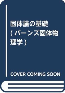 固体論の基礎 (バーンズ固体物理学)　(shin