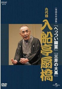 NHK-DVD落語名作選集 入船亭扇橋 九代目(中古品)　(shin