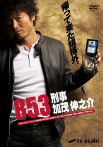 853-刑事・加茂伸之介 DVD-BOX(仮)(中古品)　(shin