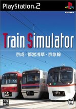 Train Simulator 京成・都営浅草・京急線　(shin_画像1