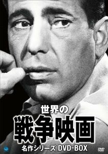 戦争映画名作シリーズ　DVD-BOX(中古 未使用品)　(shin