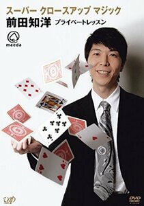 スーパー クロースアップ マジック 前田知洋　プライベートレッスン [DVD](中古 未使用品)　(shin