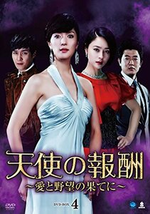 天使の報酬　DVD-BOX4(中古 未使用品)　(shin