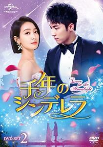 千年のシンデレラ~Love in the Moonlight~ DVD-SET2(中古 未使用品)　(shin