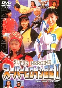 スーパーヒロイン図鑑I 戦隊シリーズ+ライバル篇 [DVD](中古 未使用品)　(shin