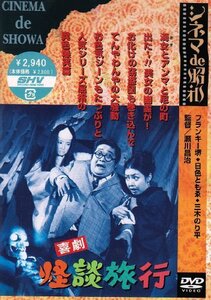 喜劇 怪談旅行 [DVD](中古 未使用品)　(shin