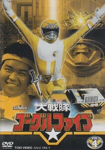 大戦隊ゴーグルV VOL.4 [DVD](中古 未使用品)　(shin